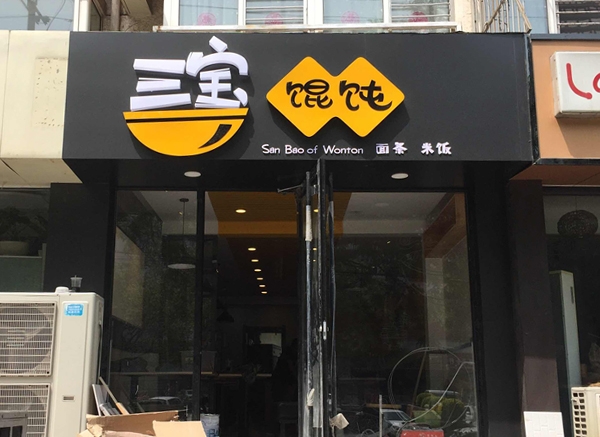 三寶餛飩遠洋城店